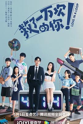 救了一万次的你短剧版全集