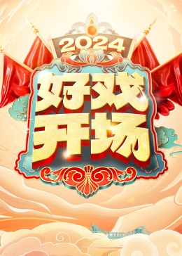 好戏开场全集