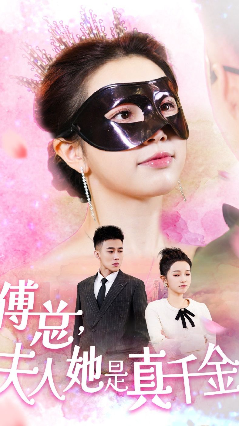 傅总，夫人她是真千金全集