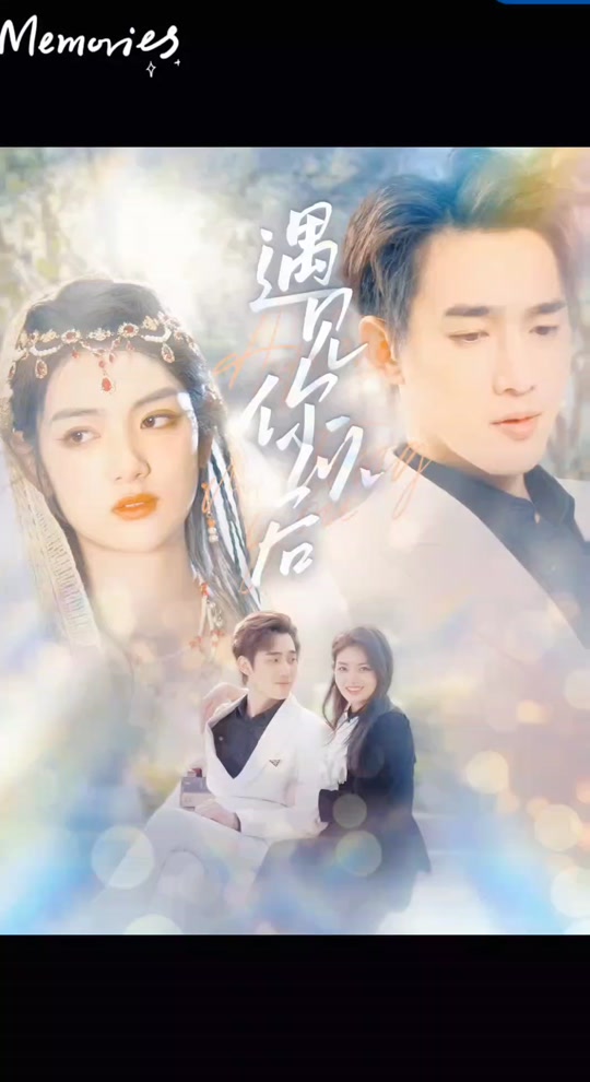 遇见你以后全集