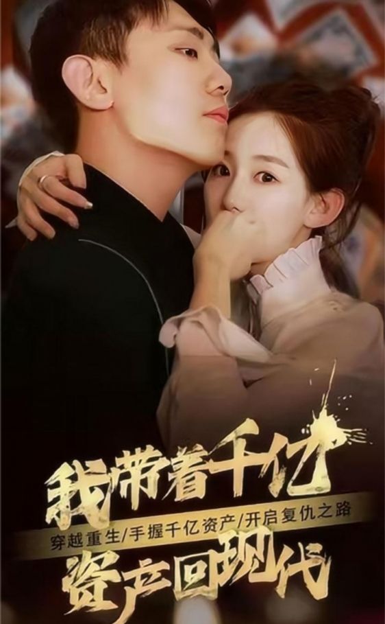 我带着千亿资产回现代全集