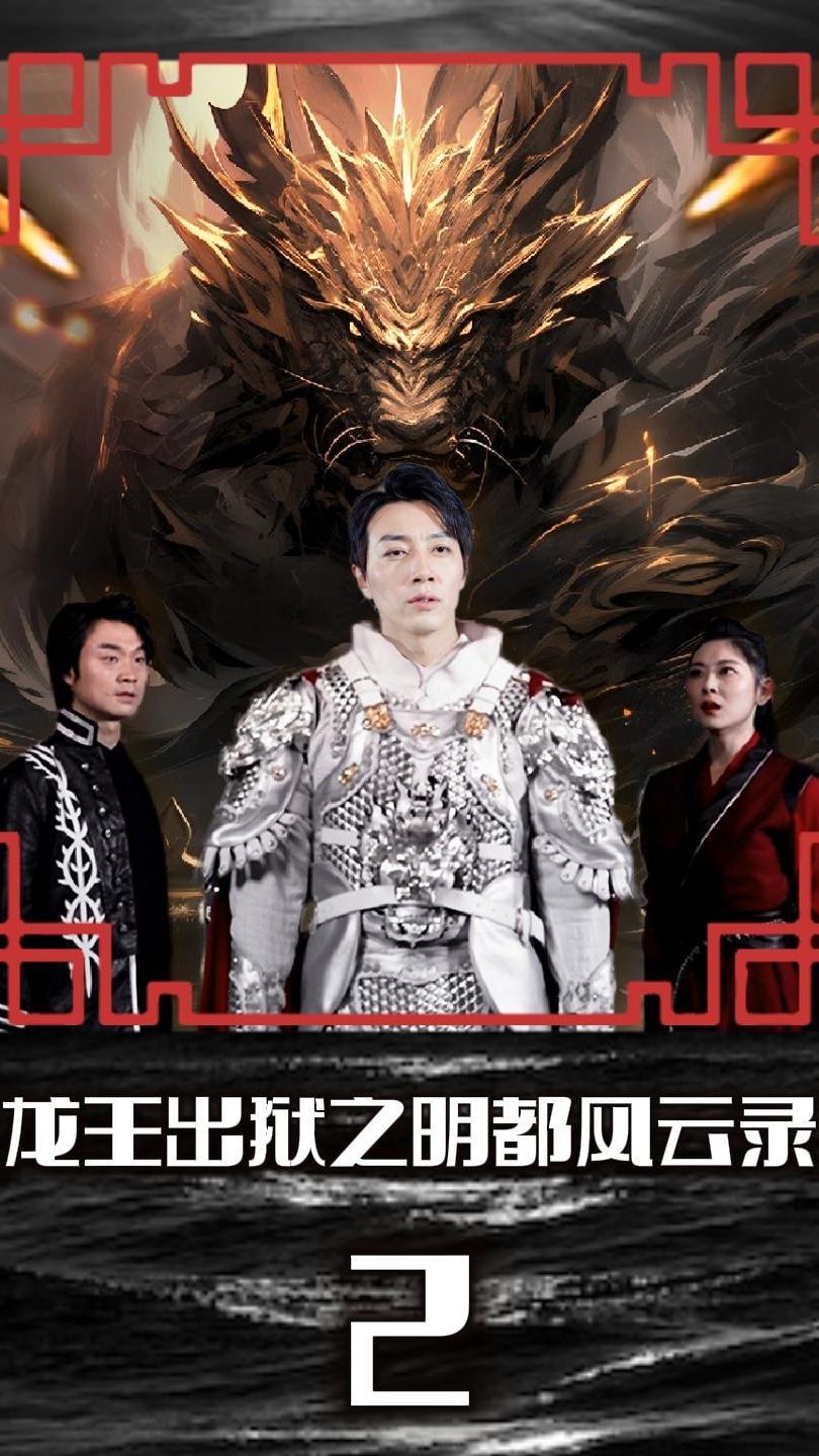 龙王出狱之明都风云录全集