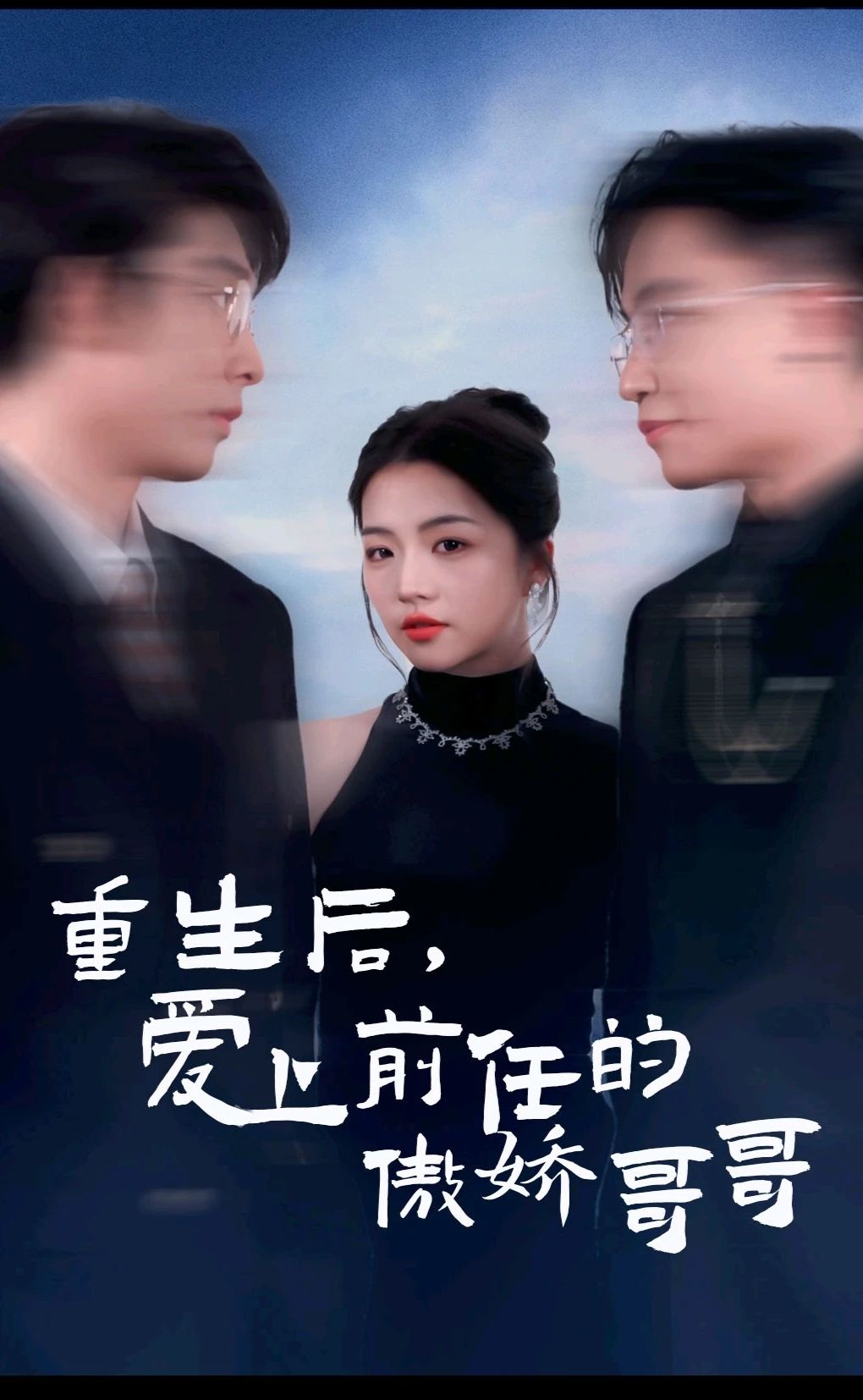 重生后爱上前任的傲娇哥哥全集