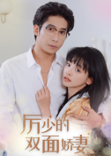 厉少的双面娇妻全集