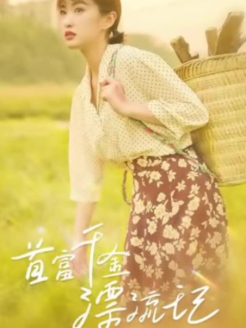 首富千金漂流记全集