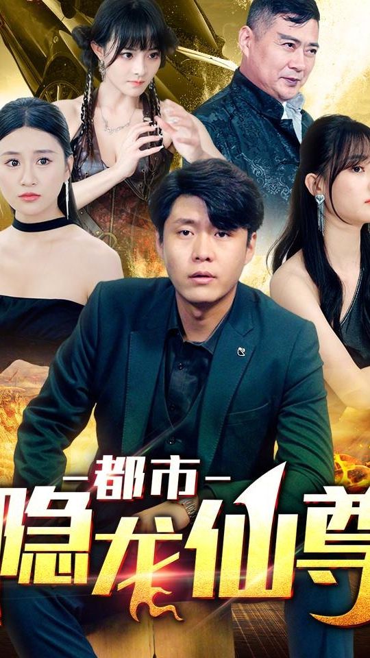 都市隐龙仙尊全集