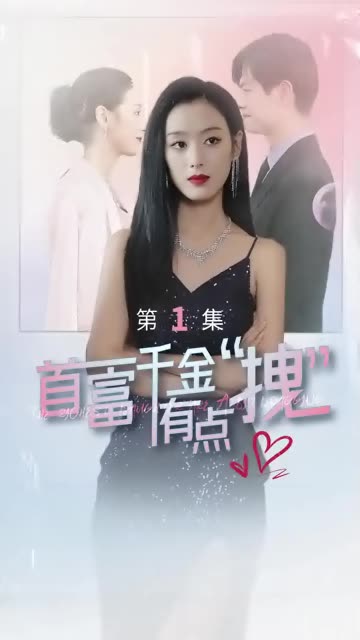 首富千金有点拽全集
