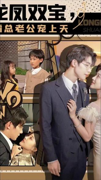 龙凤双宝，霸总老公宠上天全集