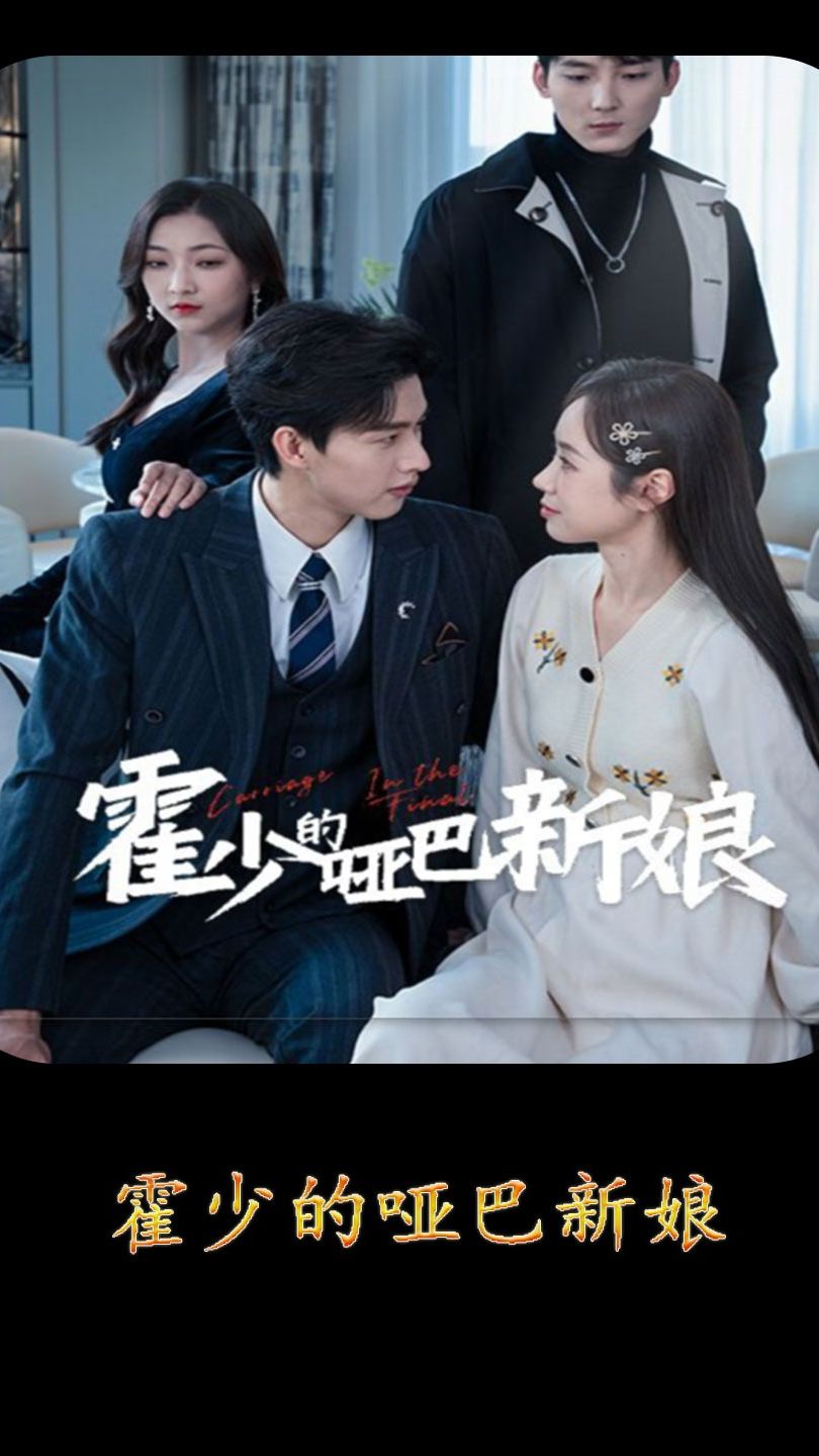 霍少的哑巴新娘全集