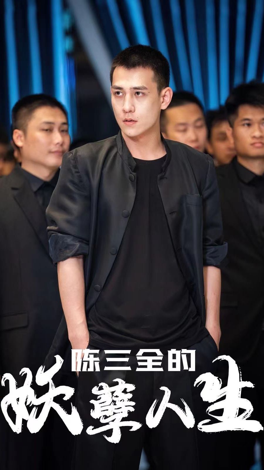 陈三全的妖孽人生全集