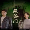 鬼谷门：天罚降世全集