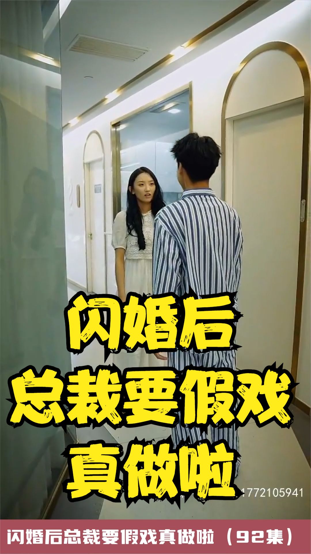 闪婚后总裁要假戏真做啦全集