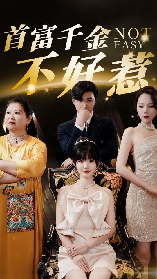首富千金不好惹全集