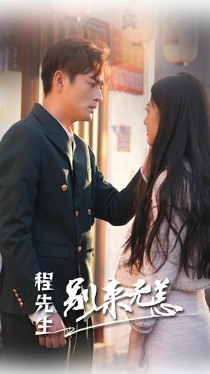 程先生别来无恙全集