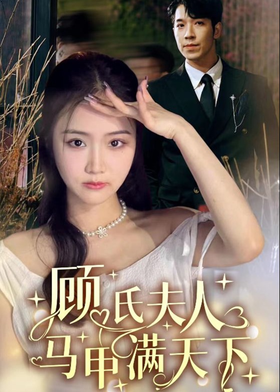 顾氏夫人马甲满天下全集