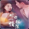 对你一往情深全集