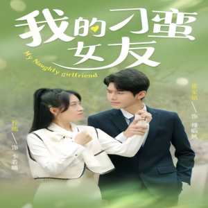 我的刁蛮女友全集