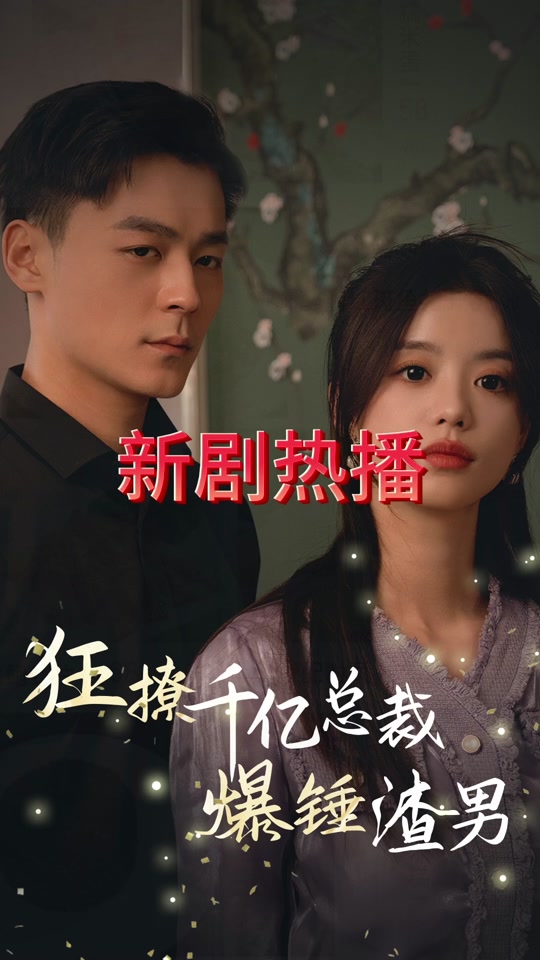 狂撩千亿总裁爆捶渣男全集