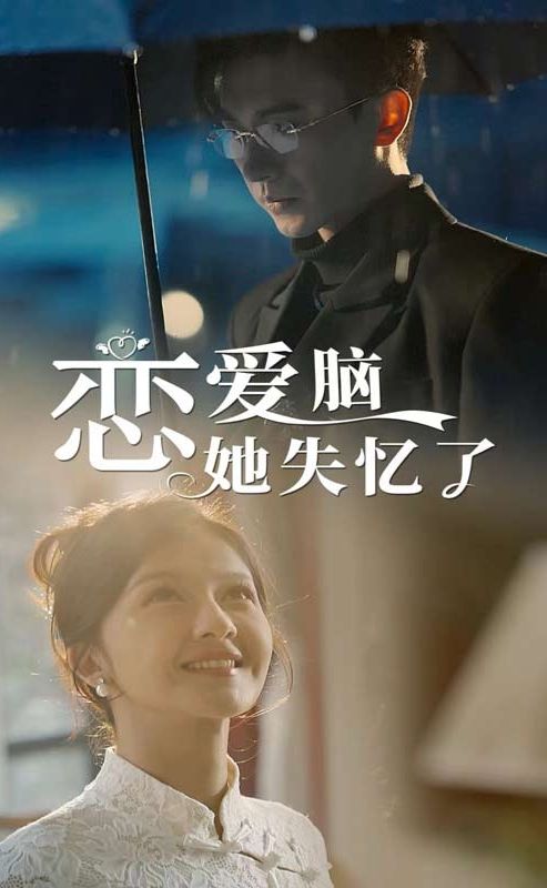 恋爱脑她失忆了全集