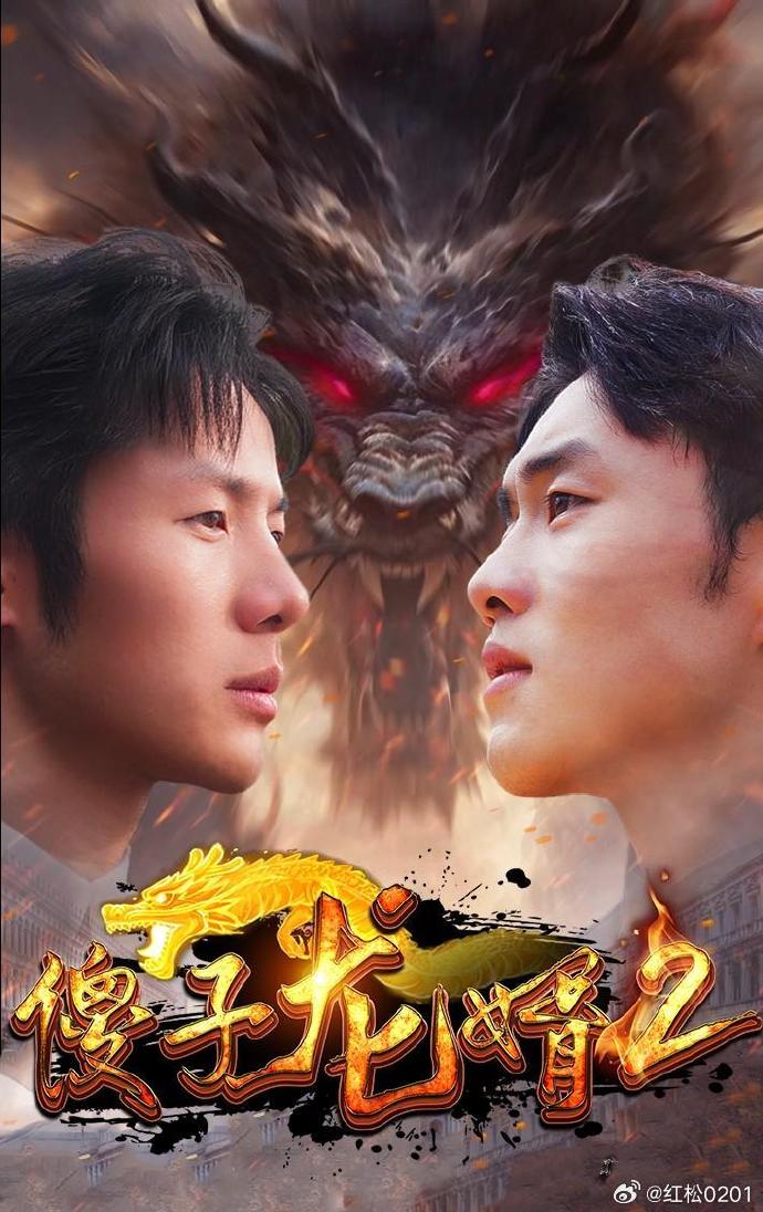 傻子龙婿第二部全集