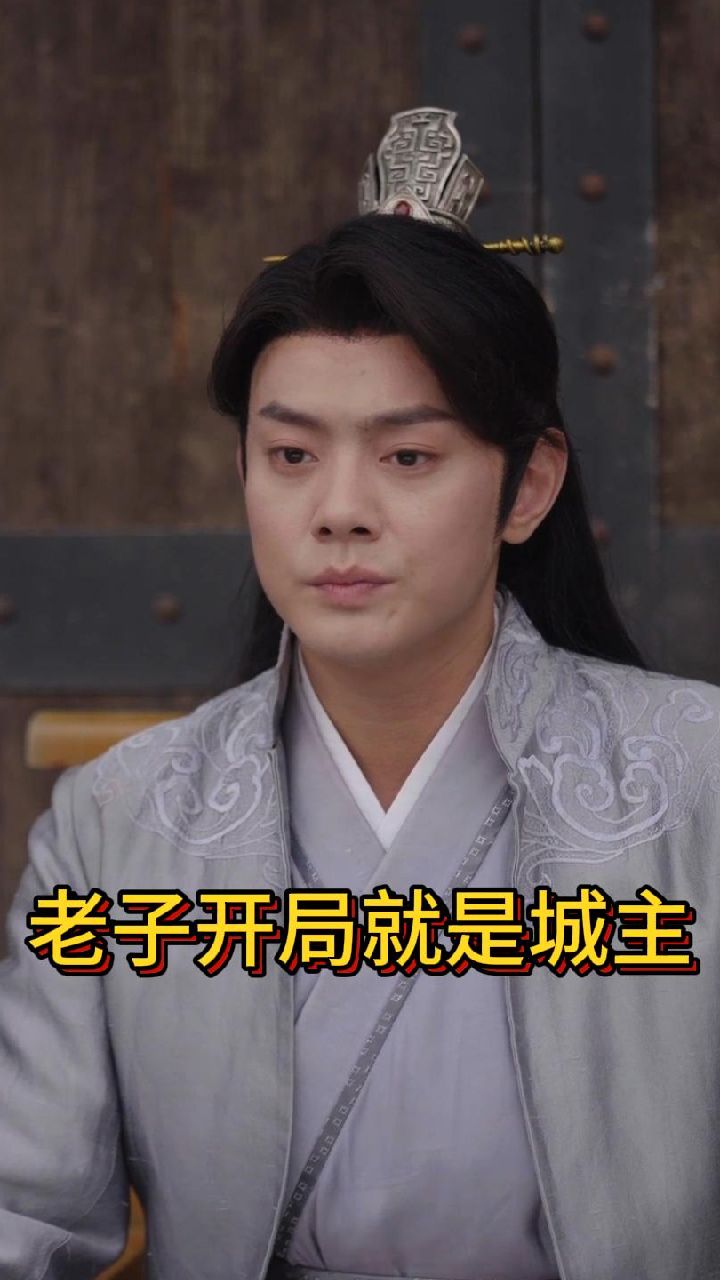 老子开局就是城主全集