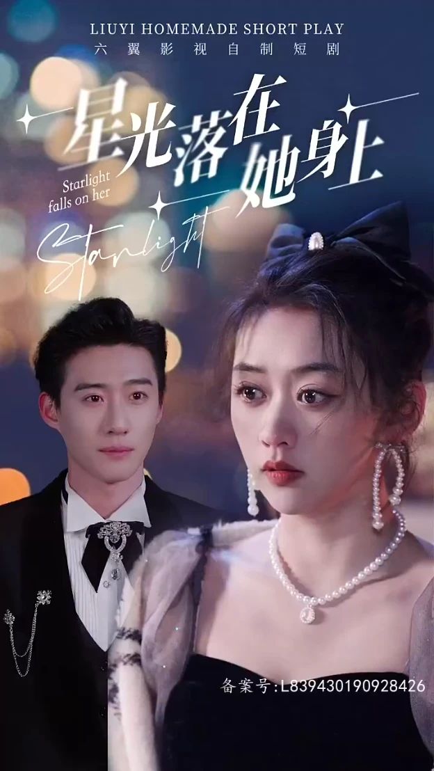 星光落在她身上全集