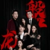 磐龙全集