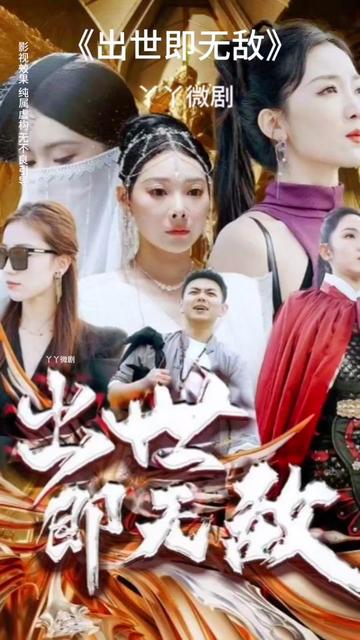 出世即无敌 师姐无敌全集