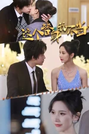 这个替身我不当了全集