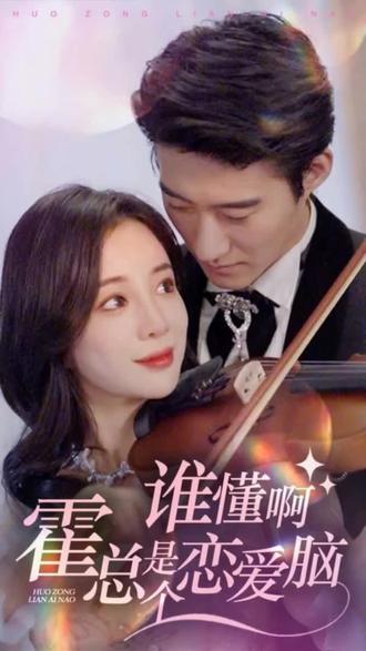 谁懂啊，霍总是个恋爱脑全集