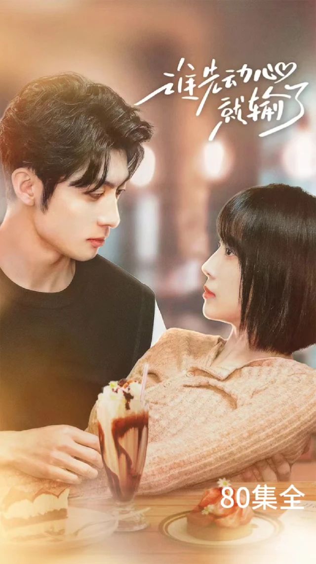 谁先动心就输了全集