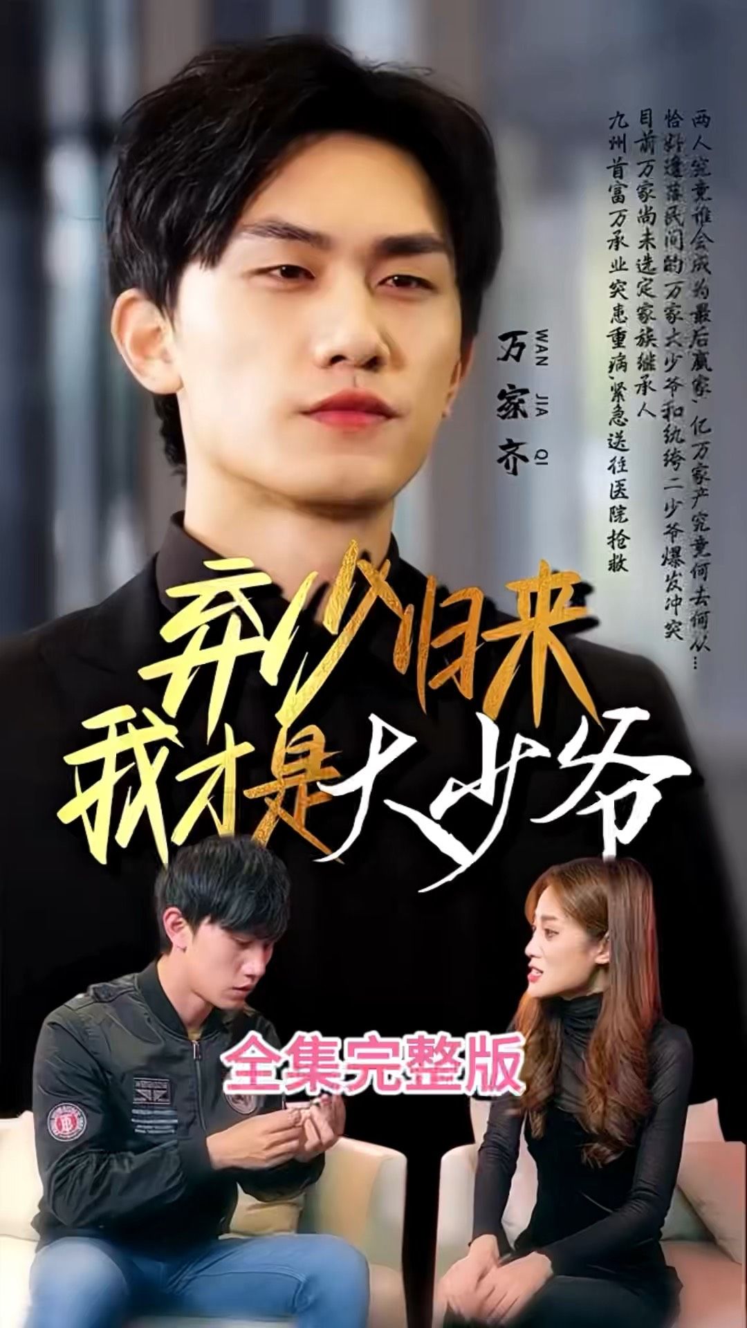 弃少归来我才是大少爷全集