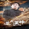 逆天医神全集