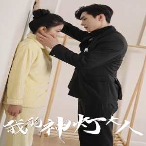 我的神灯大人全集