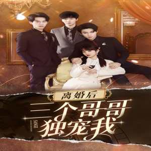 离婚后三个姐姐爱我如命全集