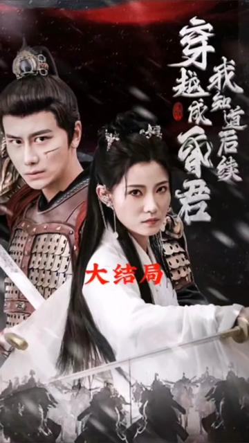 穿越成昏君，我知道后续全集