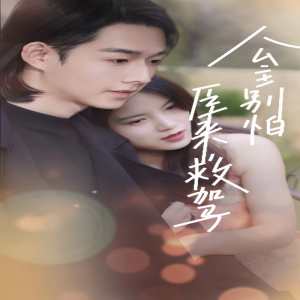 公主别怕，臣来救驾全集