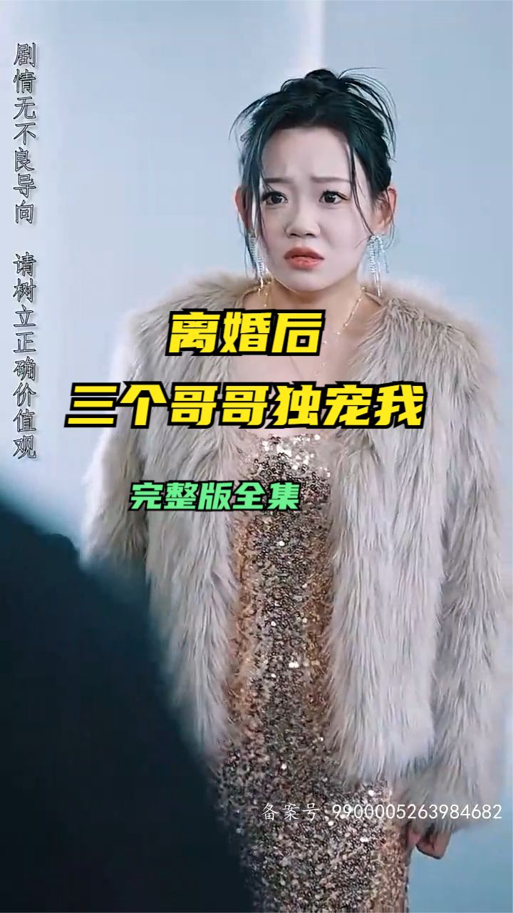 离婚后三个哥哥独宠我全集