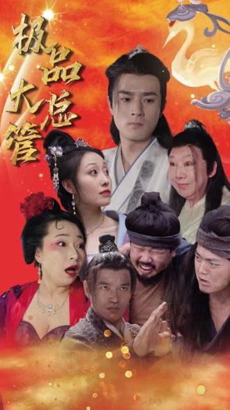 极品大总管全集