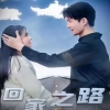 回家之路全集