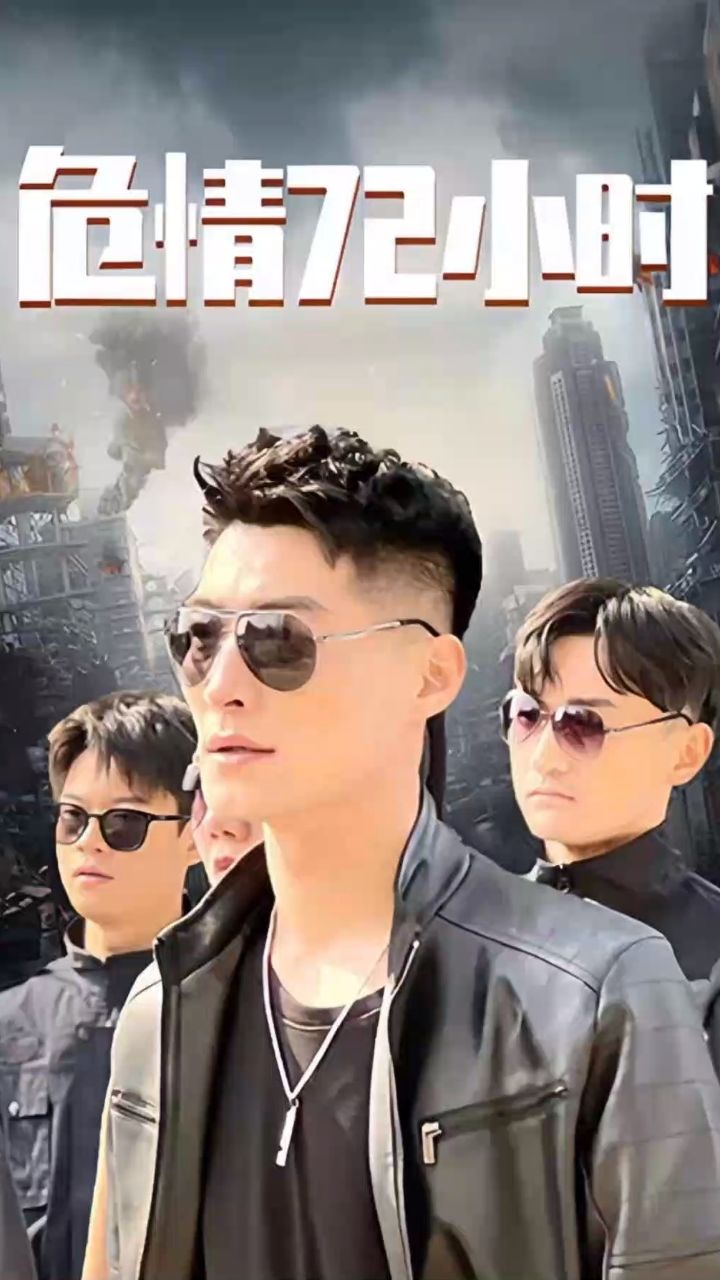 危情72小时 全球末日，囤积了百万物资搞直播全集