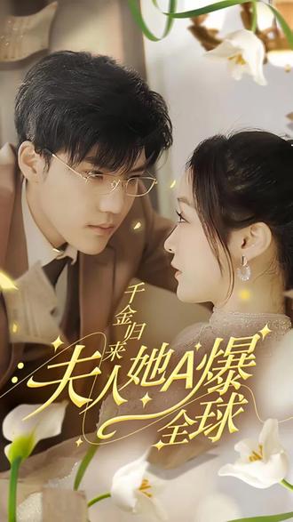 千金归来，夫人她A爆全球全集