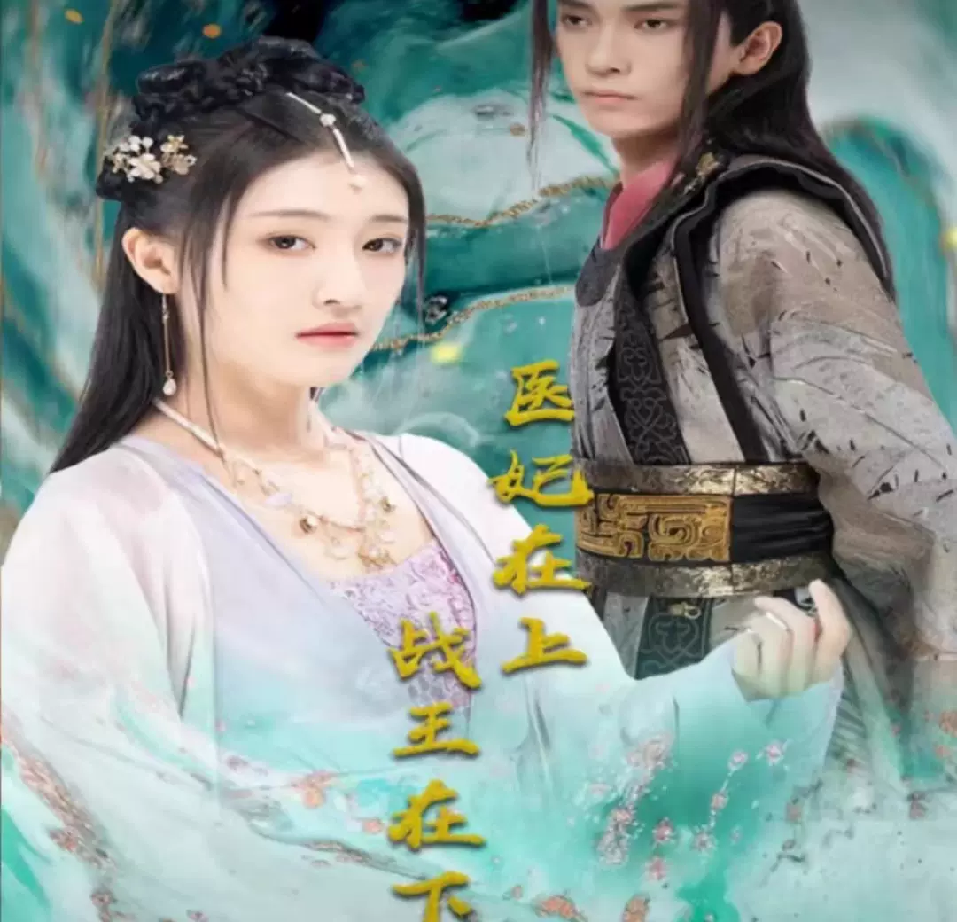 医妃在上，战王在下全集