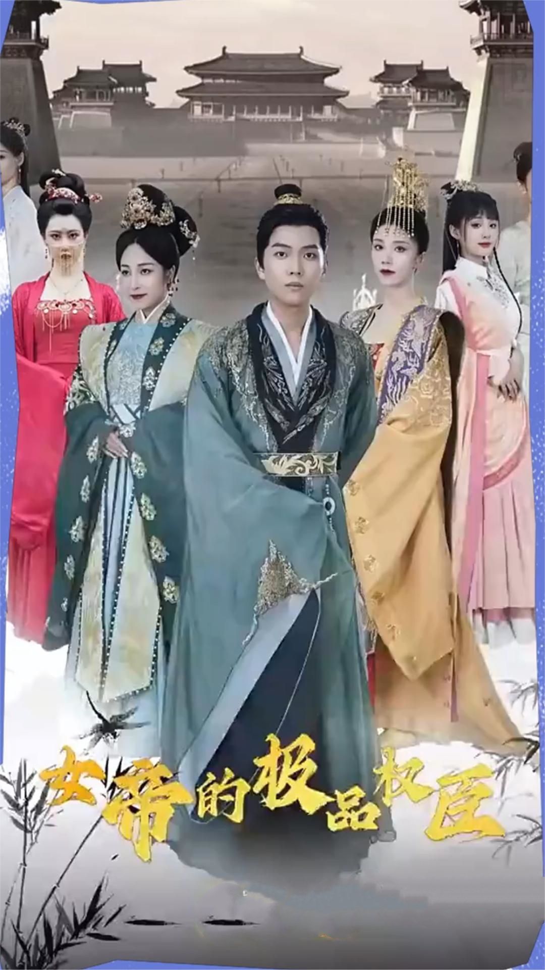 女帝的极品权臣全集