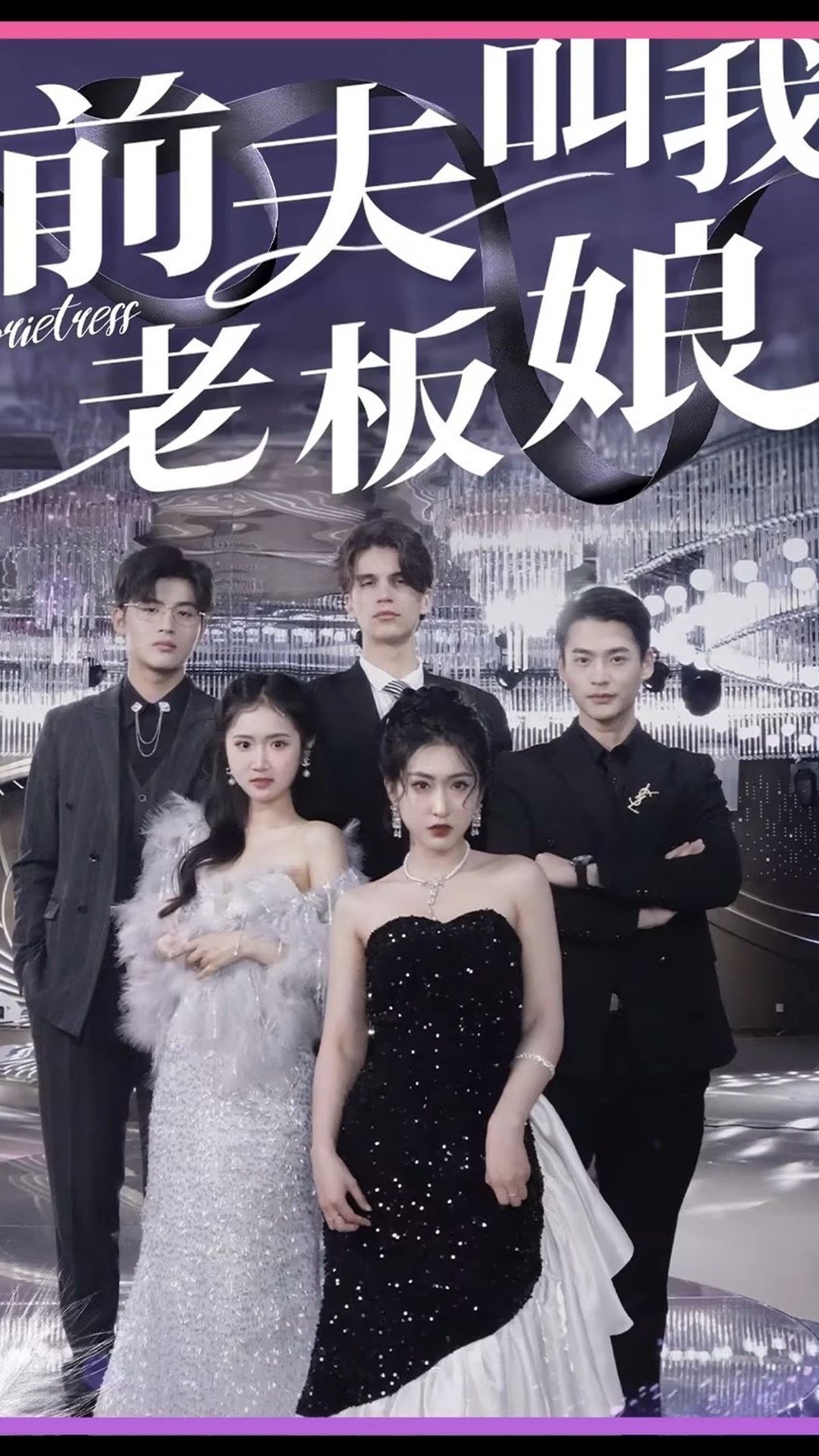 前夫叫我老板娘全集