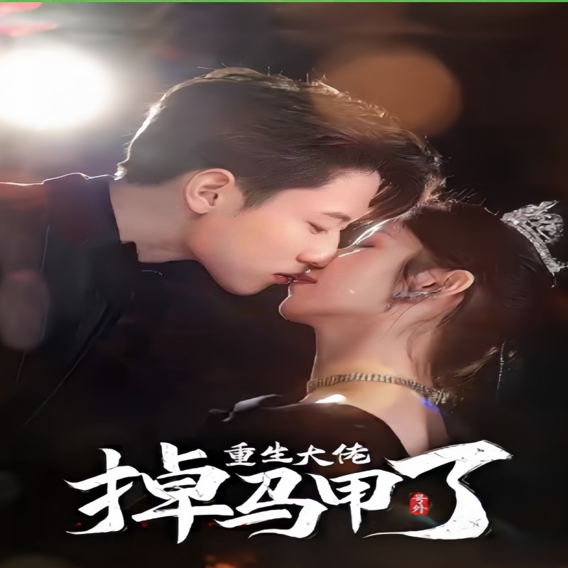 号外，重生大佬掉马甲了全集