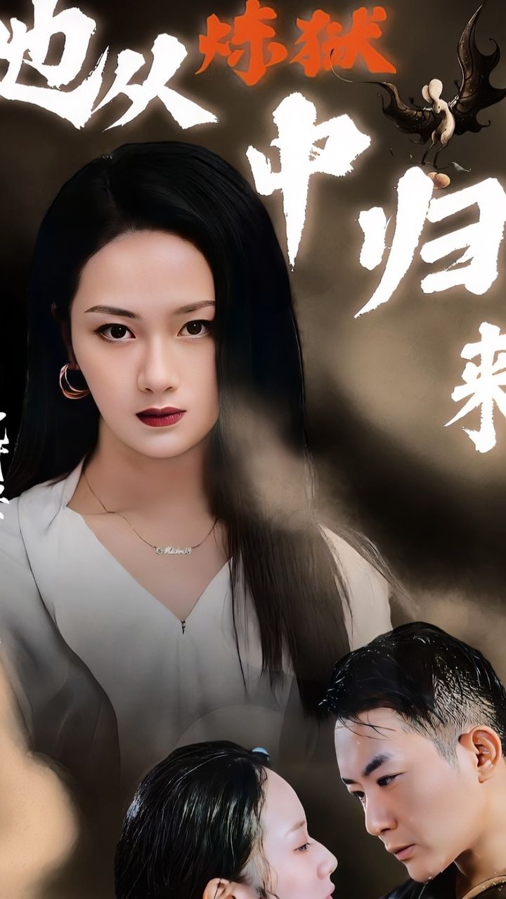 她从炼狱中归来全集