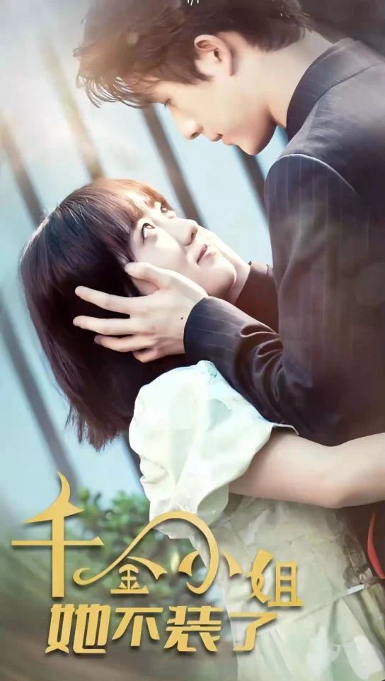 千金小姐她不装穷了全集