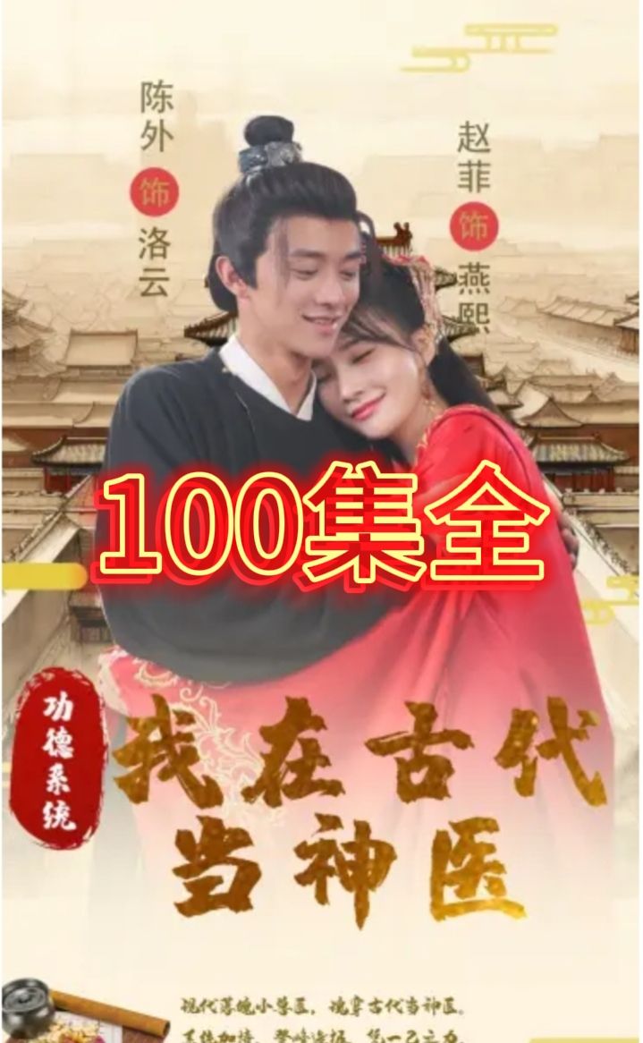 功德系统我在古代当神医全集