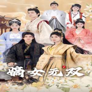 嫡女无双全集